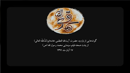 ببینید | گوشه‌هایی از بازدید رهبر انقلاب از پشت صحنه فیلم سینمایی محمد رسول‌الله(ص)