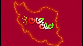 افق «ایران جان» برای سال آینده