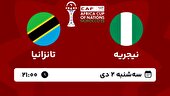 ببینید | خلاصه بازی نیجریه - تانزانیا