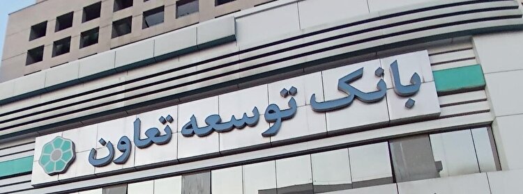 پاسخ بانک توسعه تعاون به یک گزارش