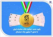 رکورد جدید «چکنو» بانک صادرات ایران با صدور 9 میلیون چک دیجیتال