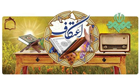 ماه رجب با صدای اعتکاف