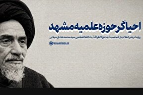 ببینید | احیاگر حوزه علمیه مشهد