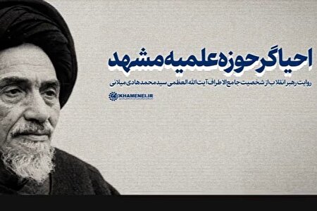 ببینید | احیاگر حوزه علمیه مشهد