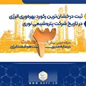 صرفه‌جویی بیش از ۳ همت با مدیریت هوشمند انرژی