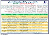 بانک صادرات ایران مدیریت شعب استان سمنان در نظر دارد  املاک مازاد و تملیکی خود را از طریق مزایده عمومی به فروش برساند