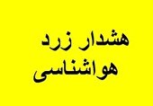هشدار زرد هواشناسی درباره فعالیت سامانه وزشی - بارشی