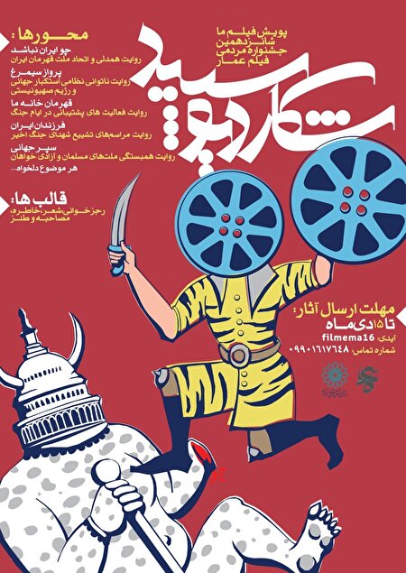 تمدید پویش «فیلم ما» در شانزدهمین جشنواره مردمی فیلم عمار