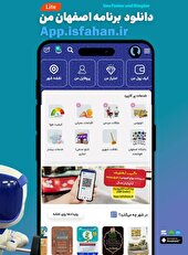 رونمایی از نسخه جدید اپلیکیشن «اصفهان‌من» با تمرکز بر خدمات سریع و کاربرمحور