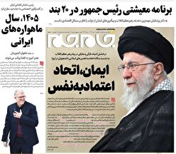 صفحات نخست روزنامه ها‌ی یکشنبه ۷ دی‌ماه