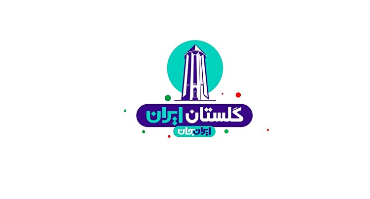 رشد ۱۲.۱ درصدی میزان شناخت از گلستان بعد از«ایران جان» / ۶۱.۵ درصد پاسخگویان، مخاطبِ رویداد بودند