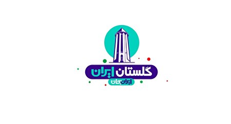 رشد ۱۲.۱ درصدی میزان شناخت از گلستان بعد از«ایران جان» / ۶۱.۵ درصد پاسخگویان، مخاطبِ رویداد بودند