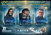 معرفی هیئت داوران یازدهمین جشنواره منطقه‌ای تئاتر خلیج فارس یاسوج