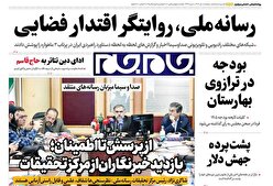 صفحات نخست روزنامه ها‌ی دوشنبه ۸ دی‌ماه