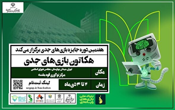 آغاز دومین هکاتون ملی بازی‌های جدی در تهران با تمرکز بر سیاست‌گذاری و قانون‌گذاری