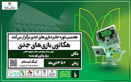 آغاز دومین هکاتون ملی بازی‌های جدی در تهران با تمرکز بر سیاست‌گذاری و قانون‌گذاری