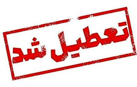 فردا تهران تعطیل شد