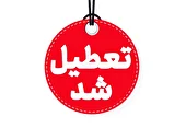 البرز چهارشنبه تعطیل شد