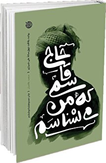«حاج‌قاسمی که من می‌شناسم» با طرح جدید به بازار نشر آمد