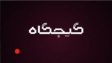 ببینید |  گیجگاه| نبش قبر تصاویر قدیمی، کار این روزهای جاعلان خبر