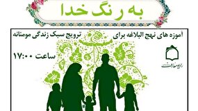 برنامه «به رنگ خدا» بر پایه آموزه‌های نهج البلاغه