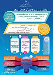 آنچه باید درباره طرح کالابرگ الکترونیکی بدانیم