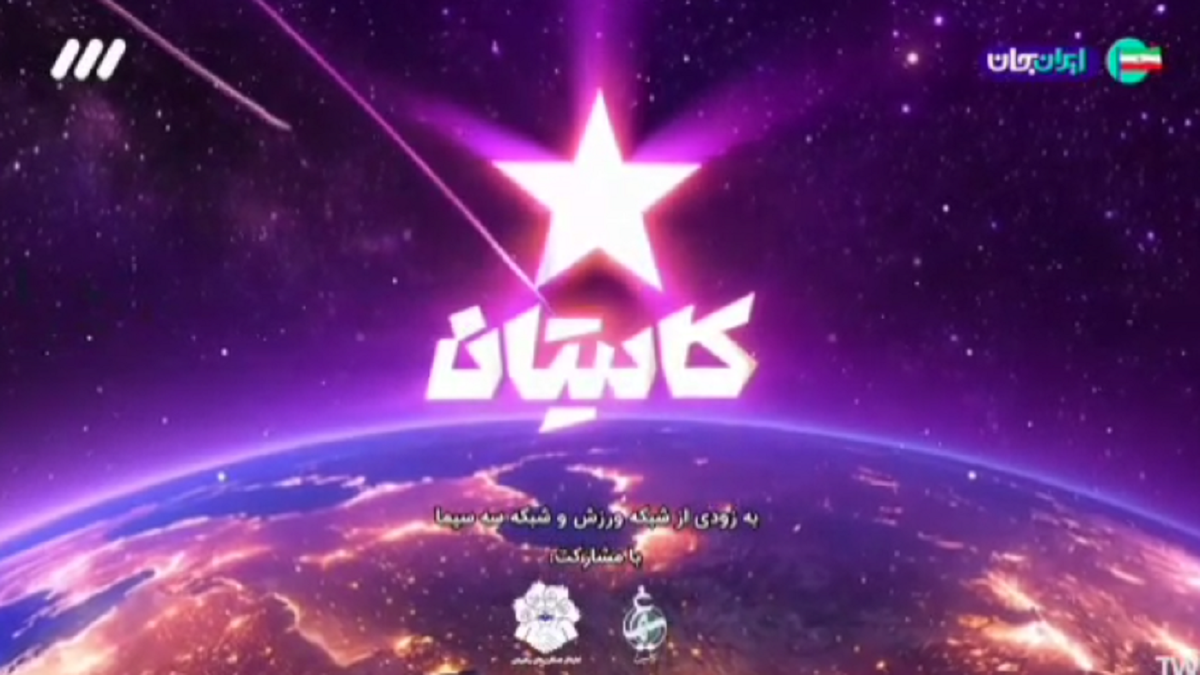 مسابقه استعدادیابی ورزشی «کاپیتان» با حضور بیش از ۷۰ نفر از استعداد‌های ورزشی کشور و داوری قهرمانان نام‌آشنای ورزش ایران، به زودی از شبکه سه پخش می‌شود.