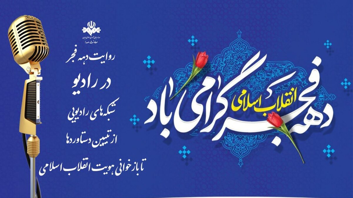 شبکه‌های رادیویی؛ از تبیین دستاورد‌ها تا بازخوانی هویت انقلاب اسلامی