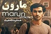 رونمایی از اولین تیزر رسمی فیلم سینمایی مارون با موضوع شهید شاخص کهگیلویه و بویراحمدی