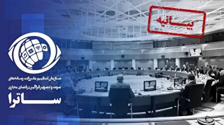 بیانیه ساترا در واکنش به تصمیم اتحادیه اروپا