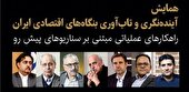 همایش تخصصی «آینده‌نگری و تاب‌آوری بنگاه‌های اقتصادی ایران» ، روز ۲۸ بهمن ماه ۱۴۰۴  برگزار خواهد شد