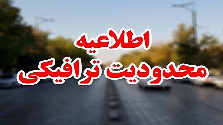 محدودیت‌ های ترافیکی از ۱۴ تا ۱۸ بهمن اعلام شد