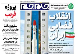 صفحات نخست روزنامه ها‌ی سه‌شنبه ۱۴ بهمن‌ماه