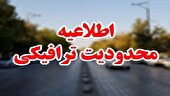 محدودیت‌ های ترافیکی از ۱۴ تا ۱۸ بهمن اعلام شد