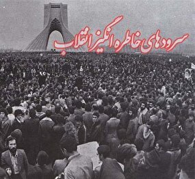 پخش ویژه ۱۰ سرود حماسی انقلاب برای نخستین بار از شبکه تهران