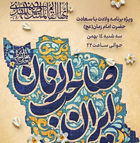 ویژه‌برنامه نیمه شعبان با حضور چهره‌های فرهنگی و مذهبی