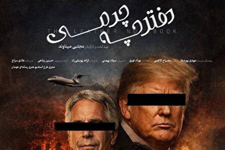 ببینید | نام ترامپ و ارتباط او با اپستین در یک«دفترچه‌ چرمی»