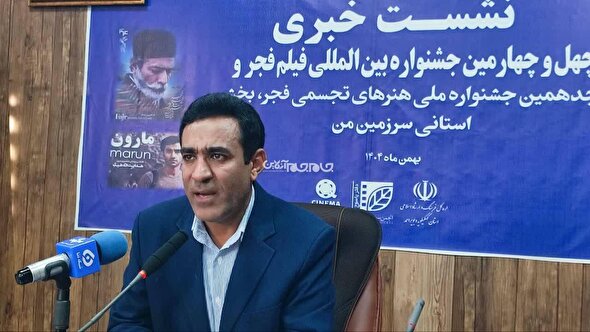 چهل چهارمین جشنواره فیلم فجر در کهگیلویه وبویر احمدبرگزار می شود