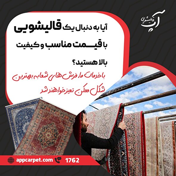 مراحل ضدعفونی کردن فرش در قالیشویی