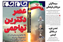 صفحات نخست روزنامه ها‌ی شنبه ۱۸ بهمن‌ماه