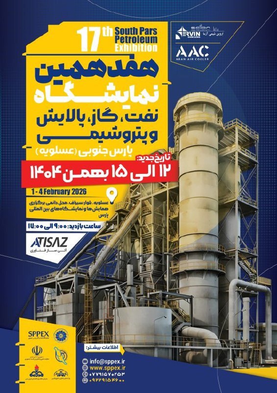 حضور بیش از 130 شرکت بزرگ صنعتی در هفدهمین دوره نمایشگاه نفت، گاز، پالایش و پتروشیمی پارس جنوبی 