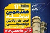 حضور بیش از 130 شرکت بزرگ صنعتی در هفدهمین دوره نمایشگاه نفت، گاز، پالایش و پتروشیمی پارس جنوبی 