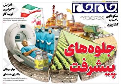 صفحات نخست روزنامه‌ها‌ی یکشنبه ۱۹ بهمن‌ماه