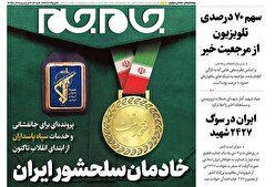 صفحات‌نخست‌روزنامه ها‌ی پنجشنبه‌۲ بهمن‌ماه