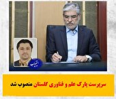 بهمن طیبی سرپرست پارک علم و فناوری گلستان شد