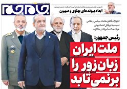 صفحات نخست روزنامه ها‌ی دوشنبه ۲۰ بهمن‌ماه