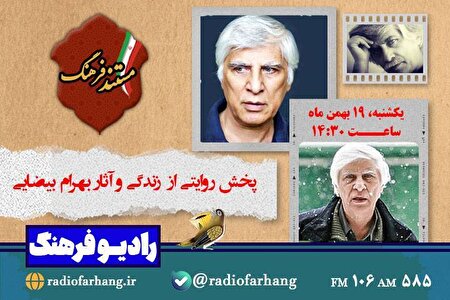 پخش روایتی از زندگی و آثار بهرام بیضایی در «مستند فرهنگ»