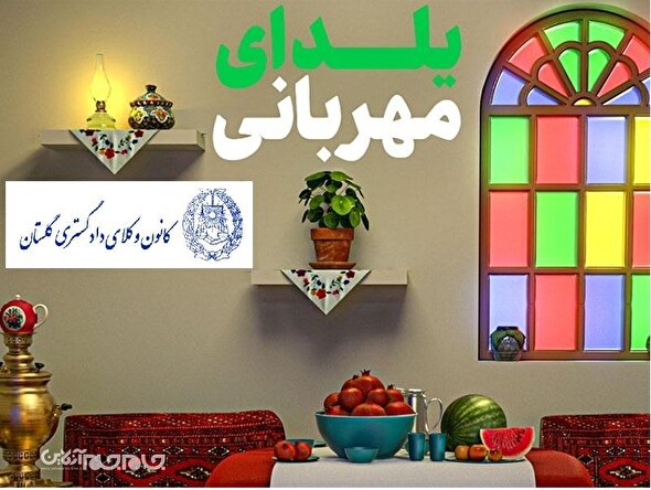 مشارکت اعضای کانون وکلای دادگستری گلستان در پویش «یلدای مهربانی»