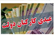 افزایش رقم عیدی به ۱۰ میلیون تومان