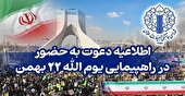 دعوت به حضور در راهپیمایی روز ۲۲ بهمن